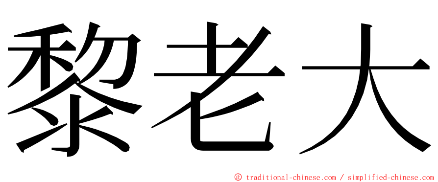 黎老大 ming font