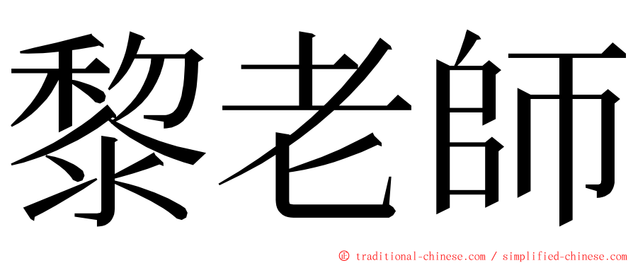 黎老師 ming font