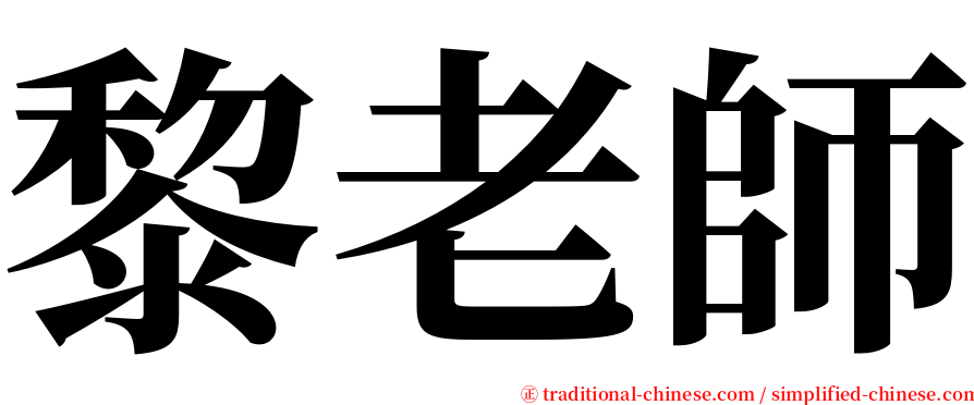 黎老師 serif font