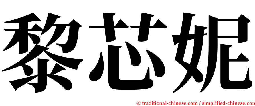 黎芯妮 serif font