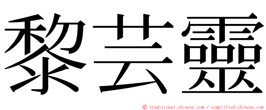 黎芸靈 ming font