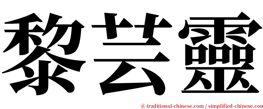 黎芸靈 serif font