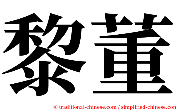 黎董 serif font