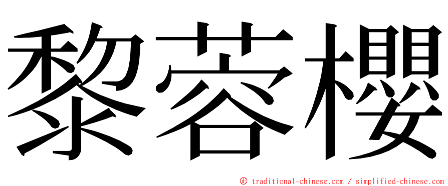 黎蓉櫻 ming font