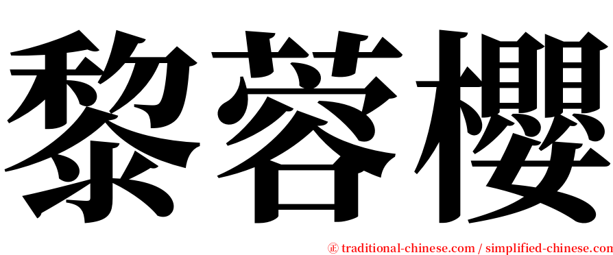 黎蓉櫻 serif font