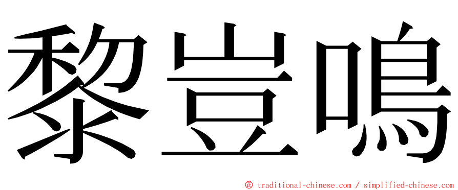 黎豈鳴 ming font