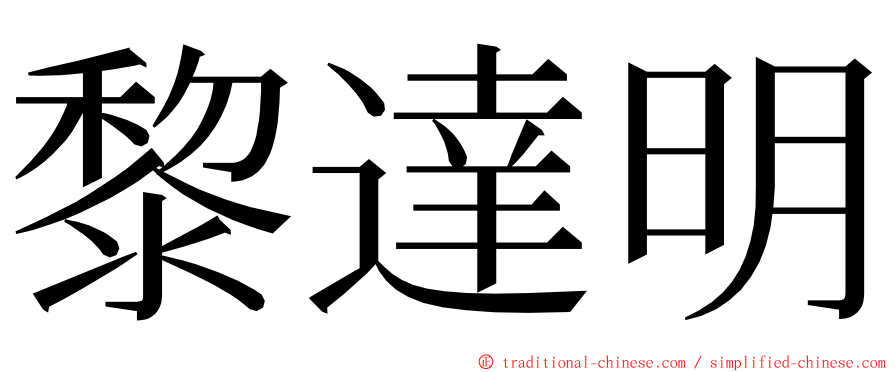 黎達明 ming font