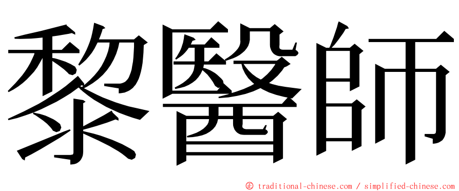 黎醫師 ming font