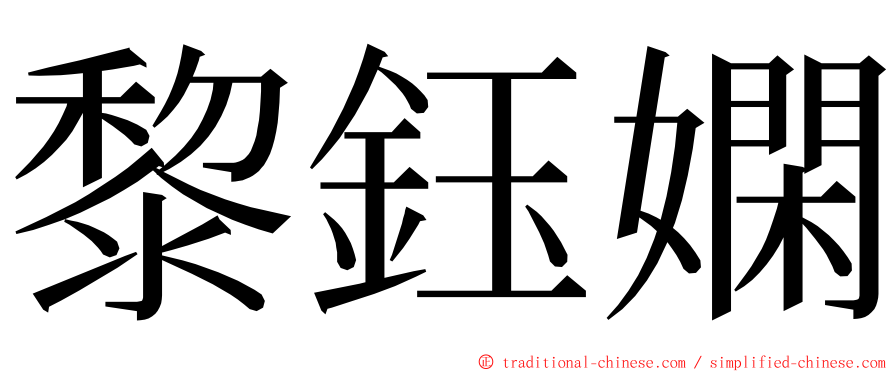 黎鈺嫻 ming font