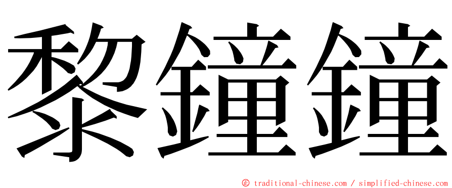 黎鐘鐘 ming font