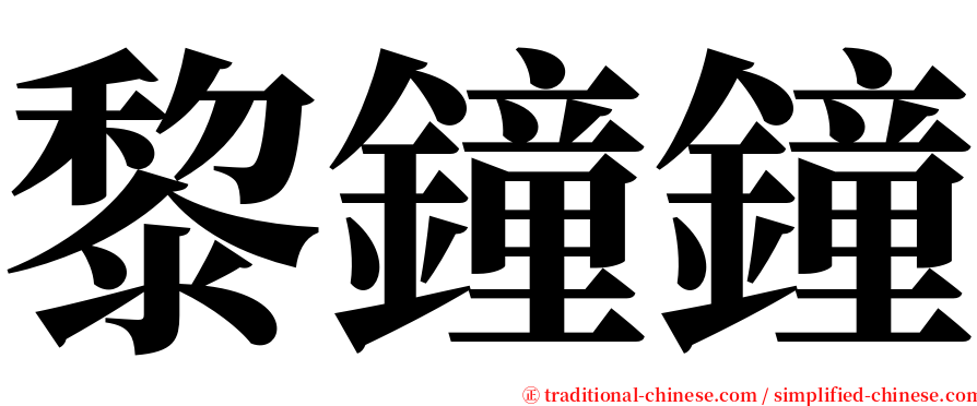 黎鐘鐘 serif font