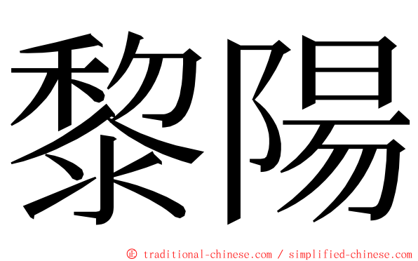 黎陽 ming font