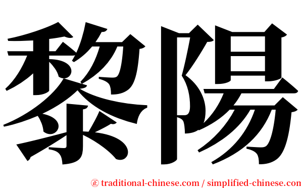 黎陽 serif font