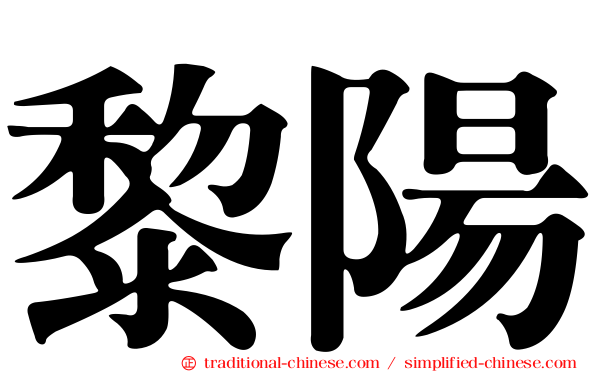 黎陽