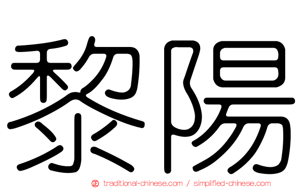 黎陽