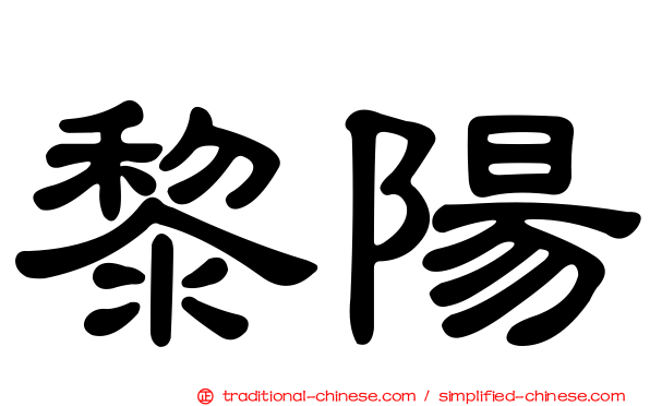 黎陽