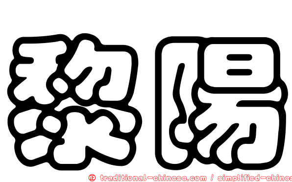 黎陽