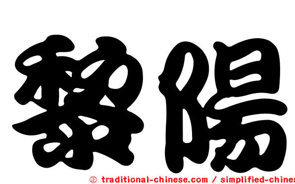 黎陽