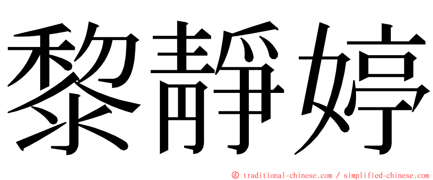 黎靜婷 ming font