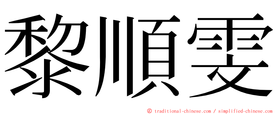 黎順雯 ming font