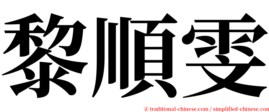 黎順雯 serif font