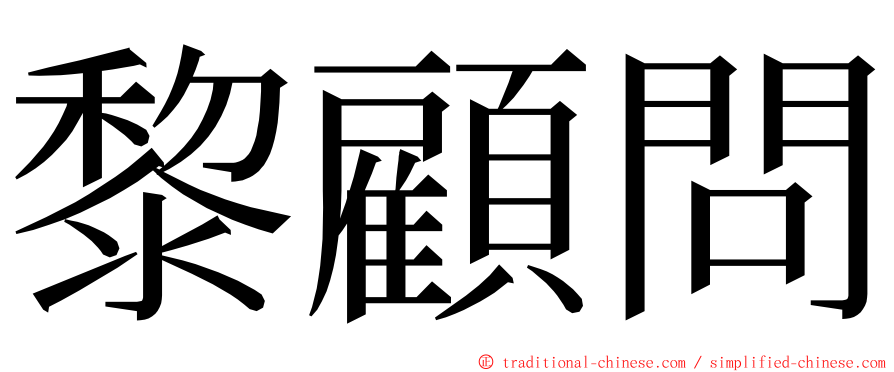 黎顧問 ming font