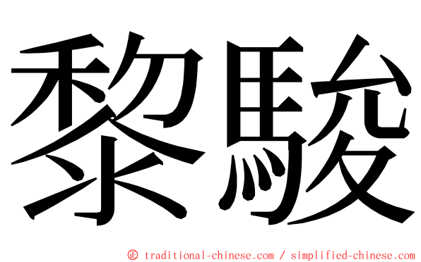 黎駿 ming font