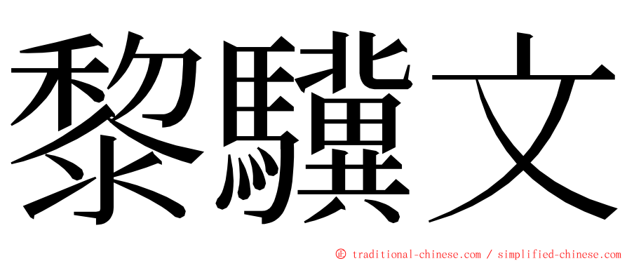 黎驥文 ming font