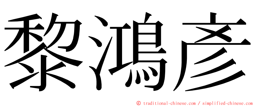 黎鴻彥 ming font