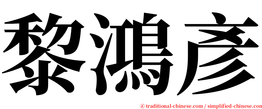 黎鴻彥 serif font