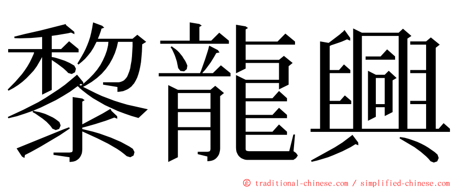 黎龍興 ming font