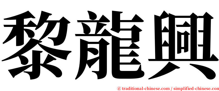 黎龍興 serif font