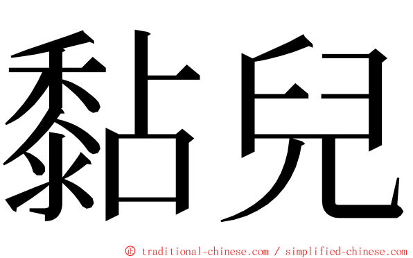 黏兒 ming font