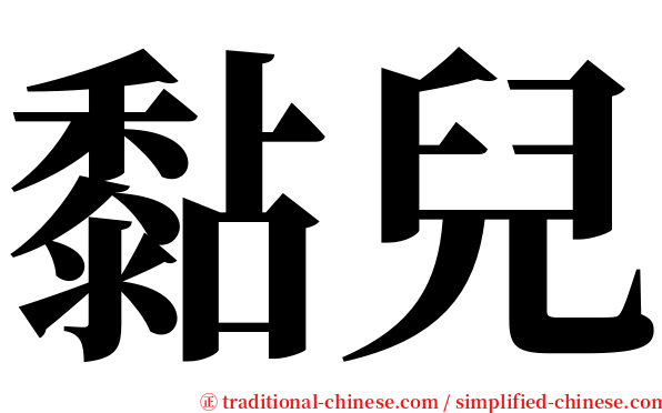 黏兒 serif font