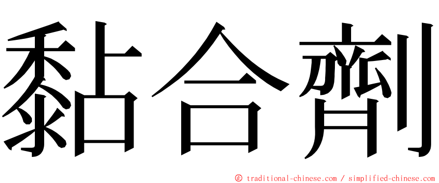 黏合劑 ming font