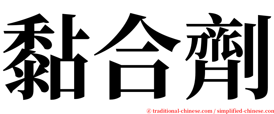 黏合劑 serif font