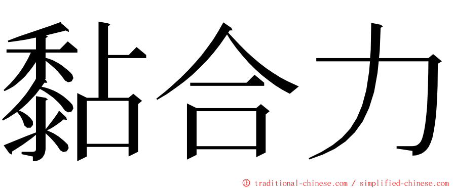 黏合力 ming font