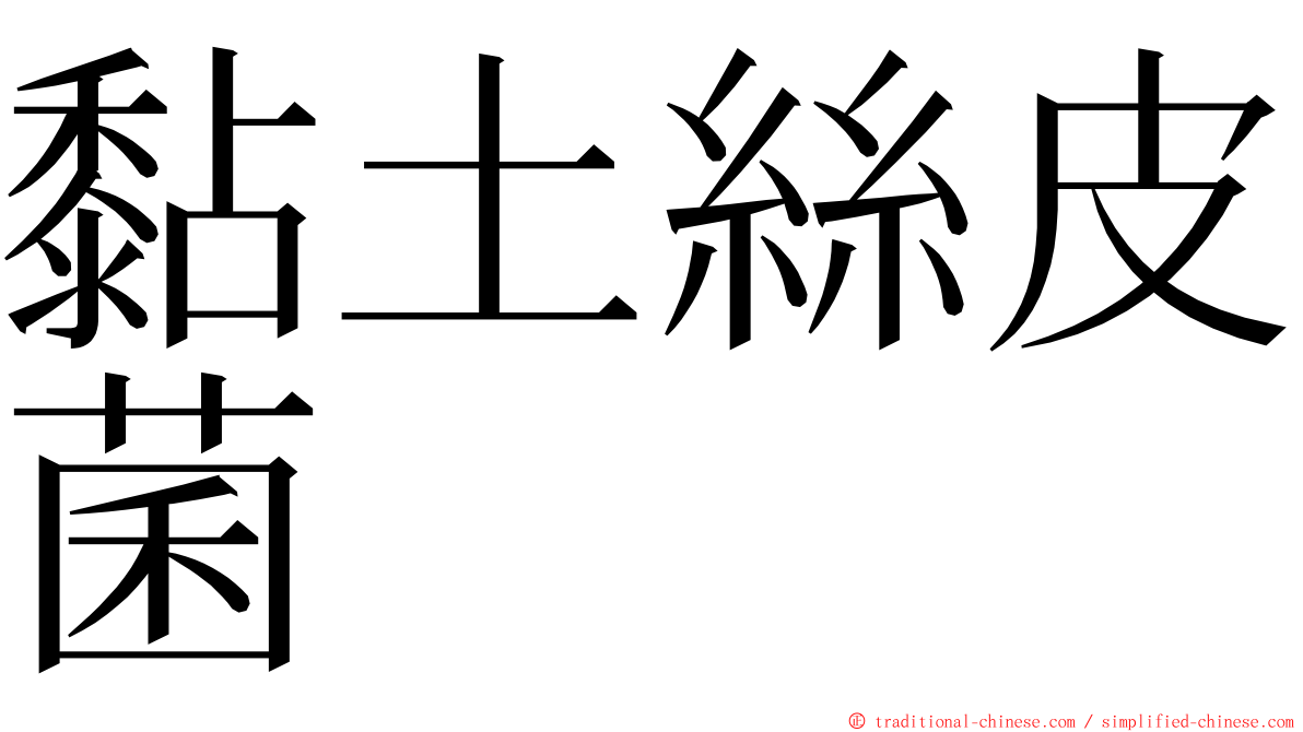 黏土絲皮菌 ming font