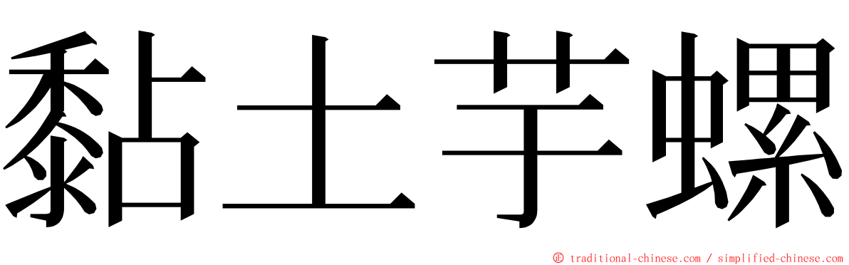 黏土芋螺 ming font