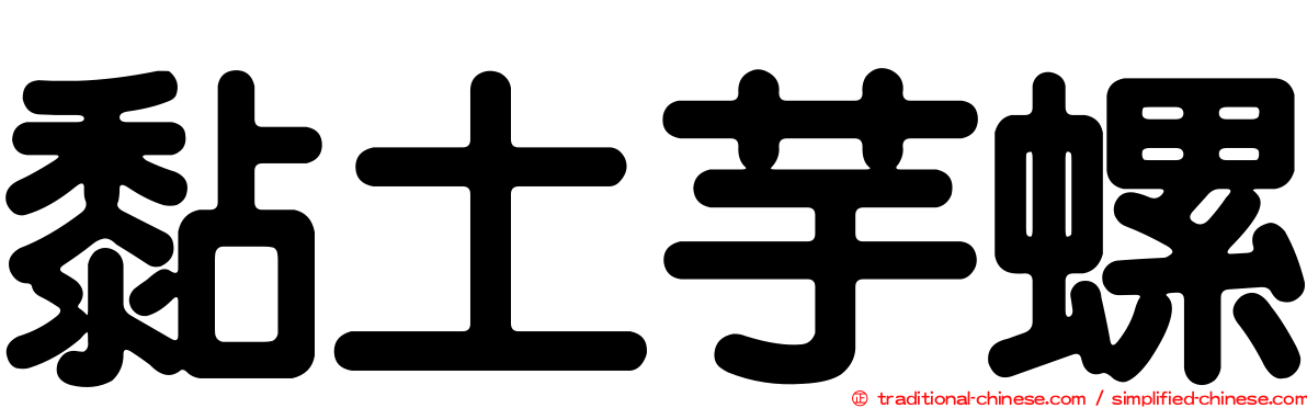 黏土芋螺