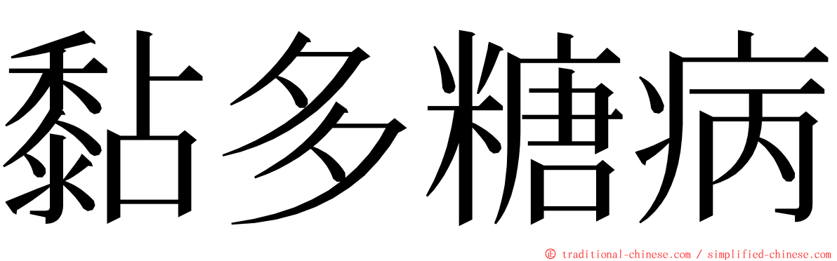 黏多糖病 ming font