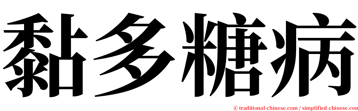 黏多糖病 serif font