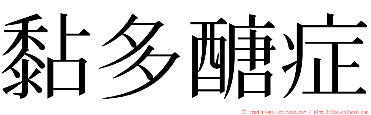 黏多醣症 ming font