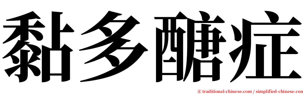 黏多醣症 serif font