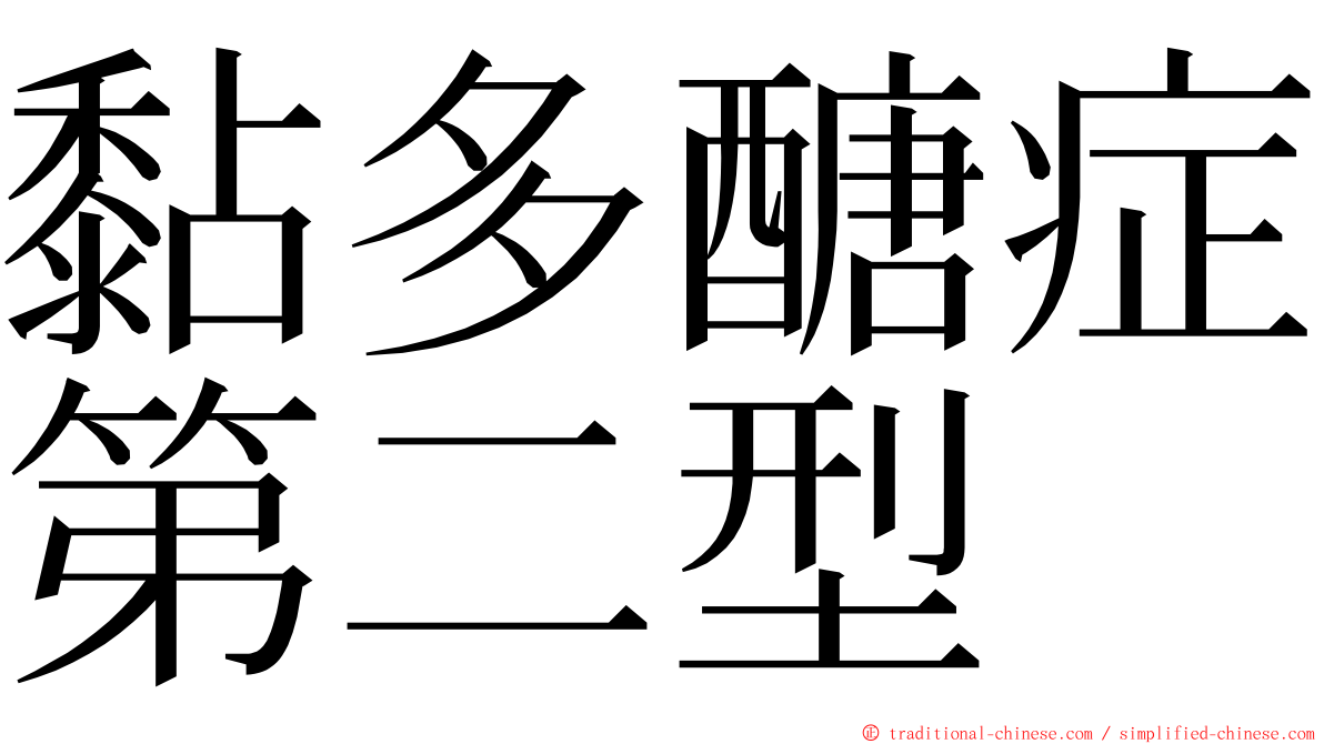 黏多醣症第二型 ming font