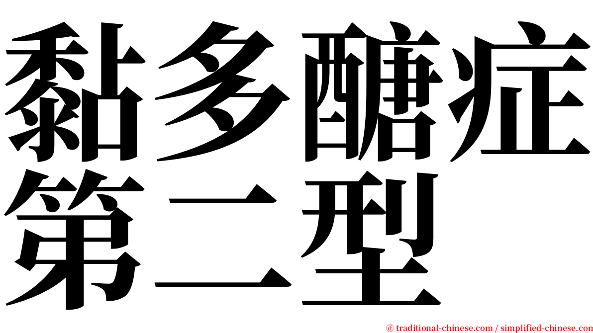 黏多醣症第二型 serif font