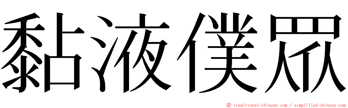 黏液僕眾 ming font