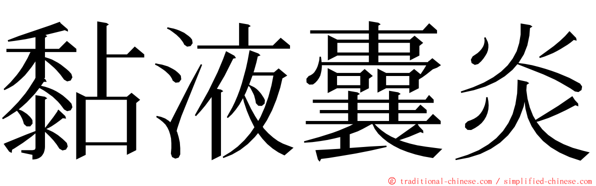 黏液囊炎 ming font