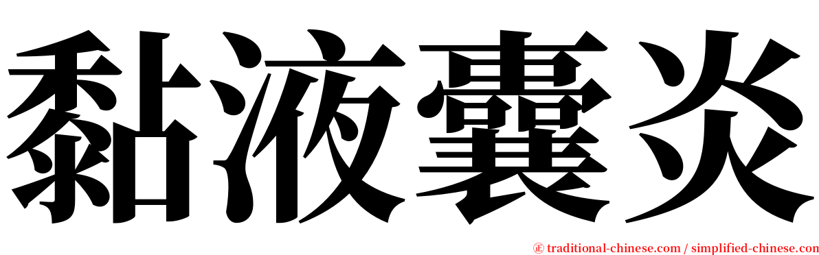 黏液囊炎 serif font