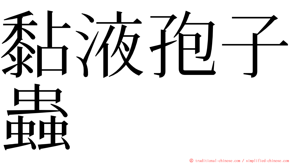 黏液孢子蟲 ming font